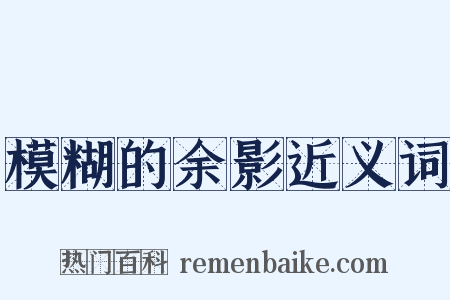 模糊的余影近义词是什么意思的图片